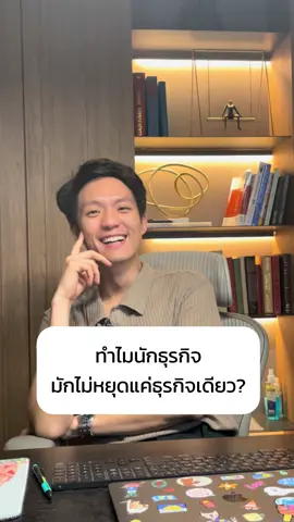 ทำไมนักธุรกิจไม่หยุดที่ธุรกิจเดียว !!! #CapCut #เทรนด์วันนี้ #สนสูทคิวบ์ #sonsuitcube #ธุรกิจ #business #รวยๆ #ceo 