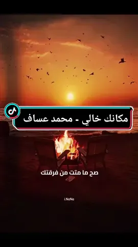 مكانك خالي - محمد عساف #اغاني_عربيه #اغاني #محمد_عساف  #fyp 