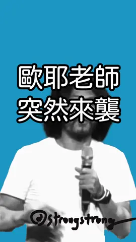 沒想到歐耶老師突然來了 @oyateacher  * / 近期活動    壯壯 FAQ 週邊預購 6/30結單  7-9月 台中 最初9堂星期六的站立喜劇課第六期-基礎課程  7/13 台中 壯壯/喬瑟夫/怡岑 笑著笑著就不餓了X單口喜劇拼盤秀_公益演出