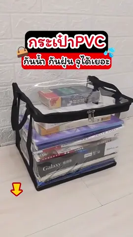 กันน้ำ กันฝุ่น มีหูหิ้วอย่างดี เคลื่อนย้ายง่าย ต้องมีกระเป๋าใบนี้เลย😍 #กระเป๋าpvc #กระเป๋าเก็บหนังสือ #ของใช้ในบ้าน #ของดีบอกต่อ #ที่สุดแห่งปี #fyp 