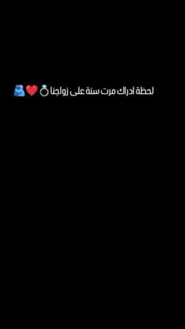 مرت سنة💍❤🫂#CapCut #ستوريات #منشوراتي #زواجيي💍💍 @🦅 abo hagr 🦅 