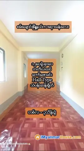 စမ်းချောင်းမြို့နယ် ချက်ချင်းတက် အဌားခန်းလေး 📍စမ်းချောင်း ကျွန်းတောလမ်းအနီး 📍၁၂ပေ ခွဲ၅၀ 📍တတိယထပ် ၄လွာ 📍ကော်ဇောအခင်း hall type 📍နောက်ဖေးကြွေပြားအခင်းပါ 📍သံပန်းဆန်းရှိတ်ပတ်လည်ပါ @CarsDB  Price -  ၃သိန်း ၅သောင်း အသေးစိတ်သိရှိရန် imyanmarHouse.comတွင် ကြော်ငြာအမှတ်နှင့်တကွ ရှာဖွေနိုင်ပါသည်။ ကြော်ငြာအမှတ် R-21116308 လူကြီးမင်းတို့ရှာဖွေနေတဲ့အိမ်ခြံမြေများကို comment တွင် မန့်သွားနိုင်ပါတယ် #သင့်အတွက်အကျိုးရှိပါစေ #imyanmarhousetiktok #imyanmarhouse #foryou #သင့်အတွက် #fyp #fYI #မြန်နိုင်ငံသားတိုင်းအိမ်ပိုင်ဆိုင်နိုင်စေရမည် #Myanmar #မြန်မာ #ခေတ်စားနေလို့ #myanmartiktok #မြန်မာနိုင်ငံသားတိုင်းအိမ်ပိုင်ဆိုင်နိုင်စေရမည် 