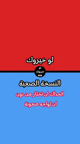 ✨لو خيروك النسخة الصعبة✨#لو_خيروك #تحدي #مصر #السعوديه #لبنان #fyp #foryoupage #trending #viral #tiktok #CapCut 