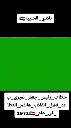 #بلادي_الحبيبه #خطاب  #رئيس_الجمهوريه  #جعفر_نميري  #بعد_فشل_انقلاب_هاشم_العطا_في_عام_1971 #اللهم_احفظ_بلادنا_السودان🇸🇩🤍💚✨️ #لايك_متابعه_حركة_الاكسبلور❤🦋explorer_fyp #سودانيز_تيك_توك_مشاهير_السودان💜🇸🇩💜 #ديتو_تيك_توك 