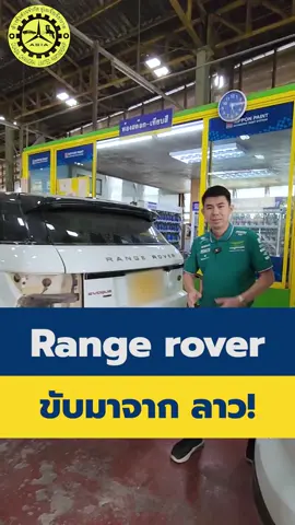 #range #rover #อู่เอเซียเชียงราย #อู่เอเชียเชียงราย #เอเซียคาร์สปา #อู่ซ่อมรถดีๆเชียงราย #อู่ซ่อมสีรถยนต์ #อู่เคาะพ่นสีรถยนต์ #อู่ซ่อมรถยนต์ดีที่สุดในเชียงราย  #ศูนย์ซ่อมรถยนต์มาตรฐานเชียงราย #อู่ซ่อมรถยนต์มาตรฐานเชียงราย #อู่เคาะพ่นสีเชียงราย #อู่เคาะพ่นสีรถยนต์เชียงราย #อู่ซ่อมรถเชียงราย #อู่ซ่อมสีรถยนต์เชียงราย #อู่ซ่อมสีรถเชียงราย #อู่ซ่อมรถเชียงรายที่ไหนดี #อู่ซ่อมสีรถยุโรปเชียงราย #อู่ซ่อมรถญี่ปุ่นเชียงราย #อู่ซ่อมสีรถยนต์เชียงราย #อู่ซ่อมสีรถเชฟโรเลตเชียงราย #อู่ซ่อมสีรถโตโยต้าเชียงราย #อู่ซ่อมสีรถเบนซ์เชียงราย #อู่ซ่อมสีรถบีเอ็มเชียงราย #อู่ซ่อมสีรถbmwเชียงราย #อู่ซ่อมสีรถนิสสันเชียงราย #อู่ซ่อมสีรถฟอร์ดเชียงราย #carbodyshopchiangrai #carbodyrepairshopchiangrai  #autobodyrepair #autobodypaint #autobodyshopchiangrai #carpaintshopchiangrai@ท่าทรายเวียงทรายทอง เชียงราย @ASIA GRAND HOME ศูนย์รับสร้าง @Asia Car Spa 
