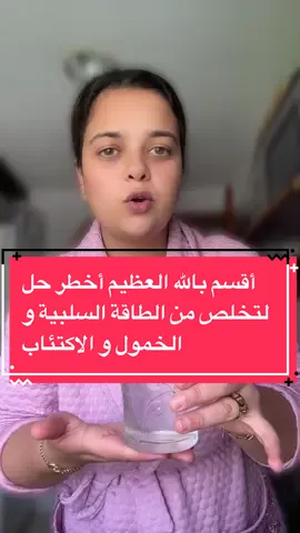 أقسم بالله العظيم أخطر حل لتخلص من الطاقة السلبية و الخمول و الاكتئاب #الطاقة_الإيجابية #الطاقة_السلبية #الشعب_الصيني_ماله_حل😂😂 #ام_جوري #omjoury #oumjoury #hanaajoury#fpy #parati #pourtoi #explore 