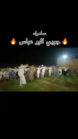#جوبي_البو_عباس  #السوامره_البوعباس  #سامراء #صلاح_الدين #ترند #فولو🙏🏻لايك❤️اكسبلور🙏🏻🌹💫 #دبكه_سامراء 