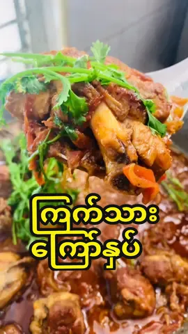 အရသားအရမ်း‌ကောင်းပြီးထူးခြားတဲ့ကြက်သားဟင်းချက်နည်းတစ်မျိုးကိုချက်ပြ‌ပေးလိုက်ပါတယ်။ #fyp #fypシ゚viral #fy #fyppppppppppppppppppppppp #fypage #foryou #foryoupage #foryoupageofficiall #foru #myanmartiktok #myanmartiktok🇲🇲🇲🇲 #video #viral #viraltiktok #burmese #cuisine #cooking #chef #eating #yummy #yum #asmr #asmrsounds #Vlog #Foodie #food #FoodLover #Foodie #for #f #trending #viralvideo #fry #life #homemade #မြန်မာtiktok😁 #စားကြပါအုံး #စားမယ်ဝါးမယ် #အစားတလိုင်း #eatingsounds #fy #chicken  #chickencurry 
