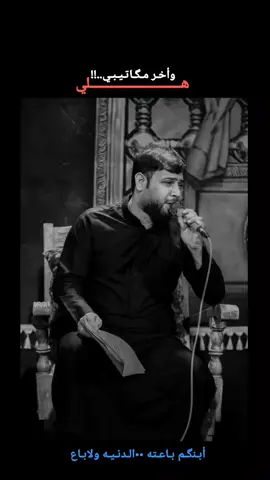 #سيد_فاقد_الموسوي هــــلي 💔🎧#السماوه_مدينتي #موكب_الاحزان #فاضل_عواد_السماوي #امجدكريدي #الذاكر_امير_جميل #مهدي_الفرطوسي #مجتبى_الوائلي #اجود_الكعبي #اجود_الكعبي #ميرزا_سجاد_العلياوي #ميرزا_حيدر_الابراهيمي #محمدالحصناوي #حسين_اهات #سيدمهدي_البكاء🎤#محمدباقرالخاقاني #سجادالمحمداوي #حمزه_الشريفي #مشاهير_تيك_توك #متابعه_ولايك_واكسبلور_فضلا_ليس_امر #الشعب_الصيني_ماله_حل😂😂 