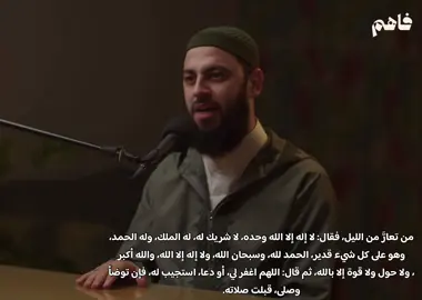 #سلسلة_تذوق_العبادات  #احمد_العربي  #ذكر #اذكار_النوم #اذكار_المساء #عشر_ذي_الحجه #عشر_ذي_الحجة #قيام_الليل #مسلم 