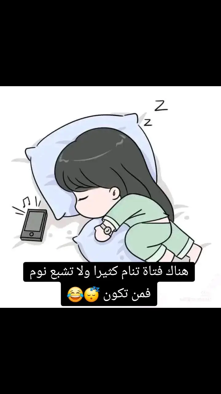 #منشن #تاغ_للخمخوم_النوم😁😹 #تركيا_اسطنبول_العراق_سوريا_مصر #سوريا_تركيا_العراق_السعودية_الكويت #فولو🙏🏻لايك❤️اكسبلور🙏🏻🌹💫 #لايك__explore___ #لايك__explore___ #ستوريات #🤣🤣 #😂 