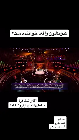 مسابقه «#صداتو» 📀 #فصل_دوم  🎞 #قسمت    یازدهم   #رئالیتی_شو 🕴 مجری: #محسن_کیایی 💰🎬 تهیه کننده و کارگردان: #حامد_جوادزاده  کمک کنندگان: #شبنم_مقدمی ، #امیرمهدی_ژوله ، #محمد_بحرانی و #محسن_شریفیان#ایرانی_تیک_تاک #افغانی_تیک_تاک #جديد #فوريو #اكسبلور #ایرانی 