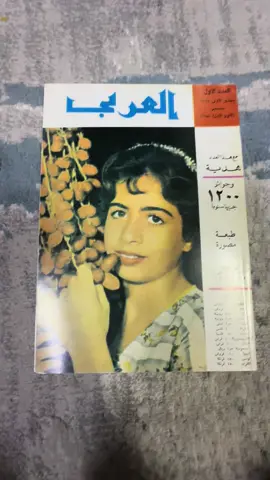 مجلة العربي والتي صدر العدد الاول منها في شهر ديسمبر عام 1958 والتي تصدر عن وزارة الاعلام بدولة الكويت الشقيقة والتي تعتبر متنفس للقارئ في الوطن  فتاة غلاف العدد الاول ظهر بعد 50 عام على غلاف اخر من مجلة العربي  #مجلة_ العربي_الكويت