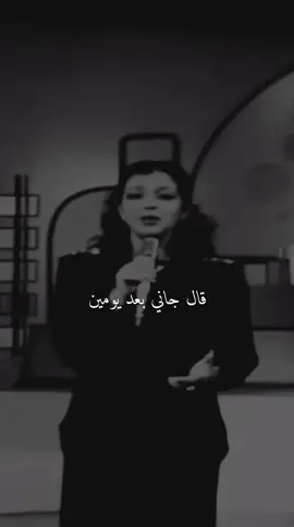 قال حاني بعد يومين #قديم #كلاسيك #زمن_الطيبين 