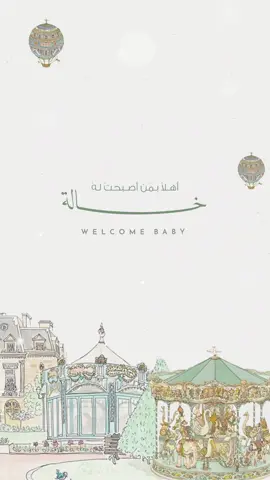 بشارة مولود للخالة💚💚💚💚. #دعوات_الكترونيه #تصميمي #fyp #viral #explore #بشارة_مولودة #بشارة_مولود #مواليد_اولاد #خالتي #الخالة #الشعب_الصيني_ماله_حل😂😂 #مالي_خلق_احط_هاشتاقات🧢 #مكة #جدة #الرياض #السعودية #الخبر 