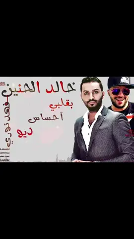 خالد الحنين و فهد نوري بقلبك احساس #خالد_الحنين #فهد_نوري #بقلبك_احساس #بكلبك_احساس #جديد #2024 #اكسبلور #اكسبلورexplore #cupcut #tiktok #العراق_السعوديه_الاردن_الخليج #مصر_السعوديه_العراق_فلسطين #الشعب_الصيني_ماله_حل😂😂 
