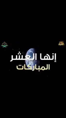 #عشر_ذي_الحجة #العشر_من_ذي_الحجة #عرفة #ايام_معلومات #فضل #تكبير #تهليل #تحميد #عيد_الاضحى #الحج #حج 