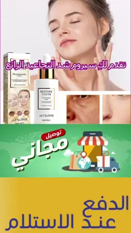 اكتشفي سر الشباب مع مصل شد التجاعيد ✨ 🌺 هل تبحثين عن حل للتجاعيد والبشرة المتعبة؟ 🌟 لا تقلقي، فالحل بين يديك! 🧴 مصل شد التجاعيد: ترطيب عميق للبشرة وتقليل فقدان المياه لبشرة أكثر نعومة وشدًا 🔥 حان الوقت لتجديد بشرتك 🚛 أطلبيه الآن واستمتعي بتوصيل مجاني! امنحي بشرتك النضارة والحيوية التي تستحقها. 🚛   #الجمال  #البشره   #التوصيل_بالمجان    #الدفع_عند_الاستلام_الرياض   #الدفع_عند_الاستلام   #الماكياج  #الوجه #تيكتوك_عربي #تيكتوك_عرب  #عروض_حصرية  #التوصيل_المجاني #توصيل_مجاني   #الدفع_عند_الاستلام   #وتوصيل_مجانا_لباب_المنزل   #توصيل_مجاني_لباب_المنزل  #شحن_سريع   #عند_الاستلام    #الدفع_عند    #العيد  #المنتج  #حريم_السلطان  #حريمي_رجالي   #عبايات   #كاجوال   #دبي #دبي_امارات #دبي🇦🇪 #دبي_مول_برج_خليفه #دبي_الامارات_ابوظبي #ابوظبي #ابوني_ربي_يحفظلك_الوالدين🥺❤🙏 #ذبي #عجمان #عجمان_دبي_ابوظبي_راس_الخيمة #عجمان🇦🇪 #الشارقة #الشارقه   #بالرياض  #أطلب_الان  #فساتين  #التوصيل_بالمجان  #المنتج_الأكثر_مبيعا   #الأكثر_مبيعا  #نقدا_عند_الإستلام  #للنساء   #درهم_اماراتي    #الاماراتيه #emirates #الامارات  #درهم_فقط  #اكسبلور  #أطلب_الحين  #عرض_خاص_لفترة_محدودة  #الشحن_الفوري_بعد_الطلب  #خصومات_تصل  #خصومات  #خصم_كبير  #جربه_الآن  #الصيف  #كود_خصم  #عروض_العيد  #اطلبي_الان  #عطورنا  #مجوهرات  #مجاناً   #توصيل_مجاني_لكل_الامارات   #بخصم   #fyp  #free_delivery  #shop_now  #my_husband   @Khabane lame  @Sara @Dr sarhana @مها حامد @بنت جد ه🇸🇦❤️🇵🇰 @foofo556611    