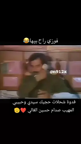 فوزي الله يساعدك 😂 #صدام_حسين #صدام_حسين_المجيد #fyp #اكسبلورexplore #fypシ #صدام_حسين_المجيد_رئيس_جمهورية_العراق #video #fyp #العراق🇮🇶 