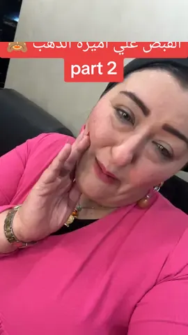 القبض على اميرة الدهب 🙈 part 2 #يابتاع_الخزين_يادهب_من_عند_أميرة_الدهب #أميرة_الدهب #اميرة_الدهب #اميره_الدهب #ذهب_مجوهرات #ذهب #دهب  #أميرة_الدهب_فى_أرض_الدهب #اكتوبر #اسكندرية #سوهاج #مدينه_نصر #مشاهير_تيك_توك #متابعينى_احبكم #تريند #اكسبلور #لايك #متابعة #إيمى_تاتو #الخليج 