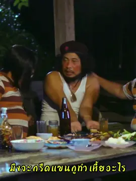 มึงรักพี่เชไม่เท่ากูหรอก #น้าเช #หนัง #ตลก #movie #funny #เสื้อกล้าม #fyp 