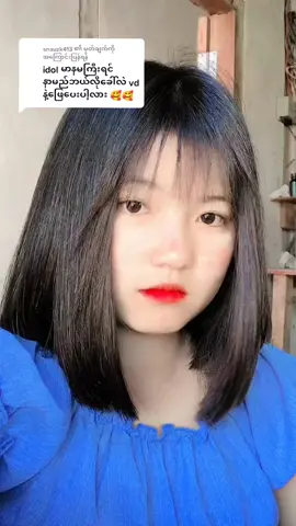 @snauzk413 သို့ အကြောင်းပြန်နေသည် ဖြေပေးလိုက်ပြီနော်😘မာနမကြီးပါဘူးရှင့်😊 #tiktokvoicestageon #fyp #ဖြေပေးလိုက်ပြီနော် #မာနမကြီးပါဘူးရှင်❤🐰 