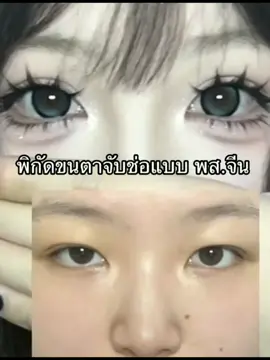 ขนตาสุดปังตาโตตาแป๋วว 💅🏻 #ขนตา #ขนตาปลอม #ขนตาจับช่อ #พี่สาวจีน #พิกัดตะกร้าหน้าโปรไฟล์ #ฟีด #ของดีบอกต่อ #รีวิวบิวตี้ #เปิดการมองเห็น 
