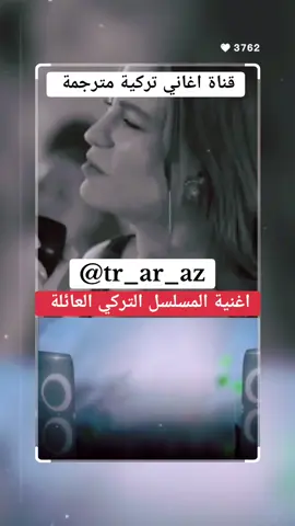 اغنية التركية لا تخبر أحدا مترجمة  مسلسل التركي العائلة  Bahsetme kimselere Serenay Sarıkaya Aile dizisi  #turkish_song #iraqitiktok   #اغاني_تركية_مترجمة #اغاني_تركية #العراق   #اغاني_حزينه #اغاني #اغاني_تركيه  #موسيقى_تركية #turkishmusic