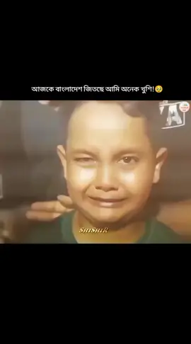 আজকে বাংলাদেশ জিতছে আমি অনেক খুশি!🥹  #cricket #bangladesh #foryou #viral #tiktok 
