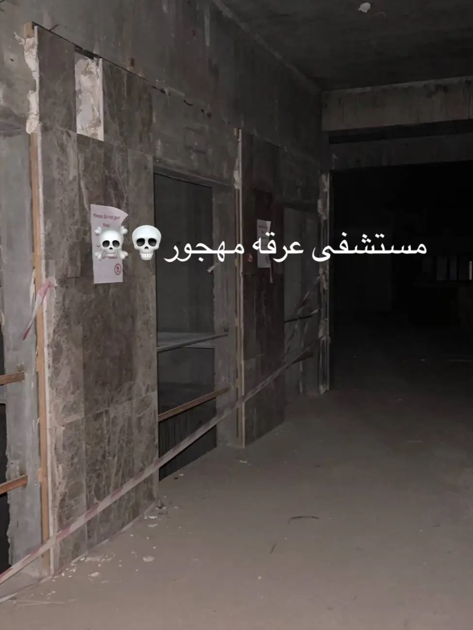 #عرقه #مستشفى_مهجور #مهجور #مسكون #رعب #جن #خوف #شيطان #مالي_خلق_احط_هاشتاقات #fyp 