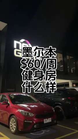 #墨尔本 #gym#nextgen 