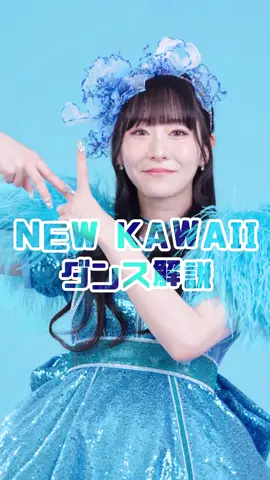 にゅーかわいい❕ダンスで🏖夏をアップデートしよ？🐼🌺✨ #NEWKAWAII  #アップデートしよ #FRUITSZIPPER  #フルーツジッパー  #ふるっぱー 