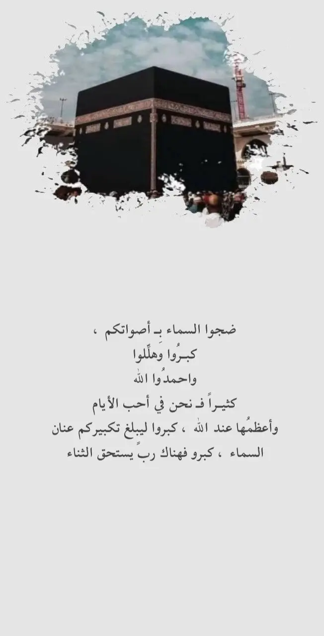 #احيو_سنه_التكبير #تكبيرات_عشر_ذي_الحجة #التكبيرات #اذكروا_الله_يذكركم #سبحان_الله_الحمدلله_لااله_الا_الله #الدعاء 