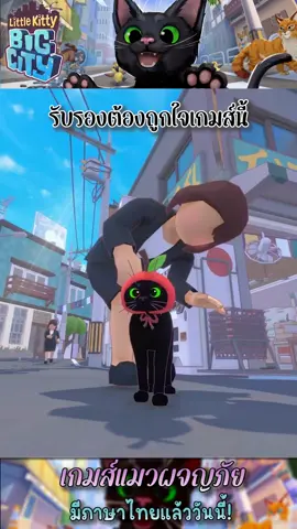 รีวิว Little Kitty Big City เกมแมวผจญภัยในโลก Open world สายทาสแมวไม่ควรพลาด #เกม #รีวิวเกม #tiktokเกมมิ่ง #indiegames #KPSHOP #GamingOnTikTok  #แมว #ทาสแมว #WhatToPlay 