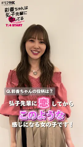 ◤ #あやひろ コメント動画🎥🩷🖤◢ ／ 彩香ちゃん役 #加藤史帆（#日向坂46） 役紹介のコメント動画が到着🐰･* ＼   ぜひ最後までご覧ください🌺 （みんなも怖かったです…😂） 彩香ちゃんのお花の答え合わせは OPメイキングに…🤫 𝟳/𝟰 𝗦𝗧𝗔𝗥𝗧 #ドラマ特区  #彩香ちゃんは弘子先輩に恋してる 