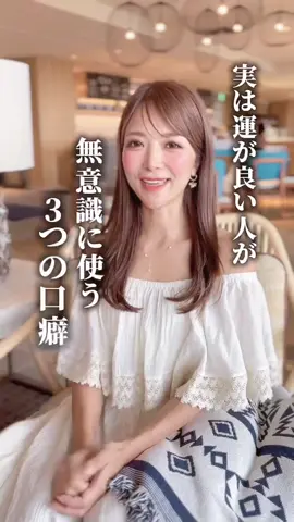 最後3つ目は今でも人前ではあまりは言わないようにしている口癖なのですが、今日は特別にご紹介します！コレで投資詐欺のドン底から今の幸せを手に入れることができました！#運が良い人 #運がいい人 #無意識 #口癖 #運 #ママ起業 #女性起業家 #起業支援 #ありさ 
