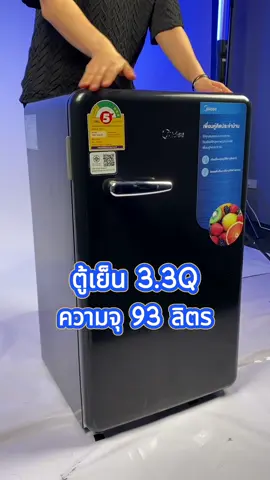 Midea ตู้เย็น3.3Q ความจุ93ลิตร 🤩 #Midea #MideaThailand #เครื่องใช้ไฟฟ้าราคาถูก👏🏻👏🏻👏🏻👏🏻 #ตู้เย็นขนาดเล็ก 