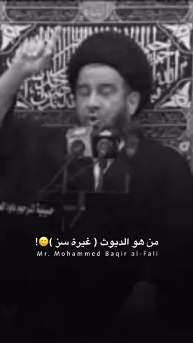 من هوة الديوث؟  #السيد_محمد_الفالي #اللهم_صل_على_محمد_وآل_محمد #السيد_محمد_رضا_الشيرازي #علي_بن_ابي_طالب #المهدي_المنتظر_عجل_الله_فرجه #ترند_تيك_توك #كاب_كات #j585j #صلاة_الليل #الغناء_حرام 