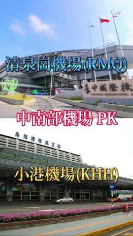 #CapCut #airport #airplane #khh #rmq #taiwan #top6 #top3 #technology #pk #taichung #kaohsiung   