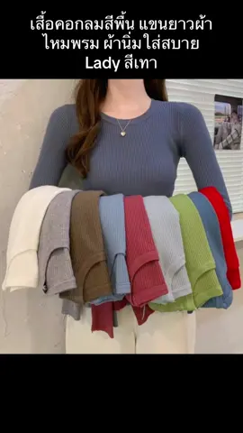 สื้อคอกลมสีพื้น แขนยาวผ้าไหมพรม ผ้านิ่มใส่สบาย Lady สีเทา#เทรนด์วันนี้ #เทรนด์วันนี้ #fypシ #เสื้อไหมพรม 