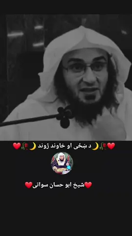 د شیخ صیب محترم محتصرو بیانونو لپاره مونږ درسره فالو کړی مننه 🥀😢💯❤️🤲🌟 #motivation #islamic_video #hummanrights #foryou #fypシ゚viral🖤tiktok #unfreezemyacount #hummanity #foreveryone #duet #yypシ #yypシ #ThePhoto 