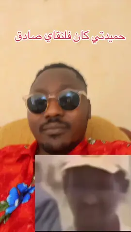 حميدتي كان فلنقاي وفي 😂😂😂#عسكريااااااااااااااااااو✌️ #بيبي #سودانيز_تيك_توك_مشاهير_السودان🇸🇩 #ودالفاشر #🇸🇩❤️🇸🇸❤️🇪🇹❤️🇹🇩❤️🇫🇷❤️🦕✅🙏🥰💯 @النجومي💡 @خالد ابورهف @HAMID YAGOUB @جمال أبو بسمة @mo.picasso sdn2. بيكاسو سودان @MARCHALE DE NANO BOUR 