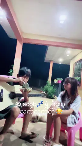@jacob💤 ရဲ့#ဂီတာလက်ကွက်တဲ့ #😅😂