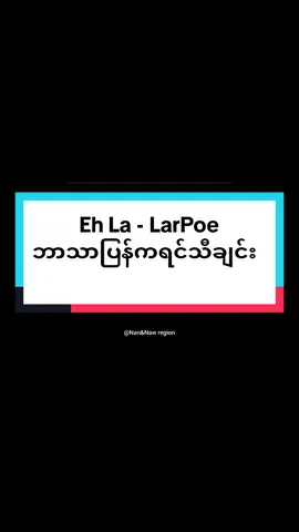 Eh La ft KuKarap - Lar Poe ဘာသာပြန်ကရင်သီချင်း@♦♦ Saw Lah ♦♦™  Official audio- https://youtu.be/clAwO_nGuss?si=4K6Q8KHXTfTrZ108 #fyp  #foryou  #karen  #karensong  #karenmusic  #LearnOnTikTok 