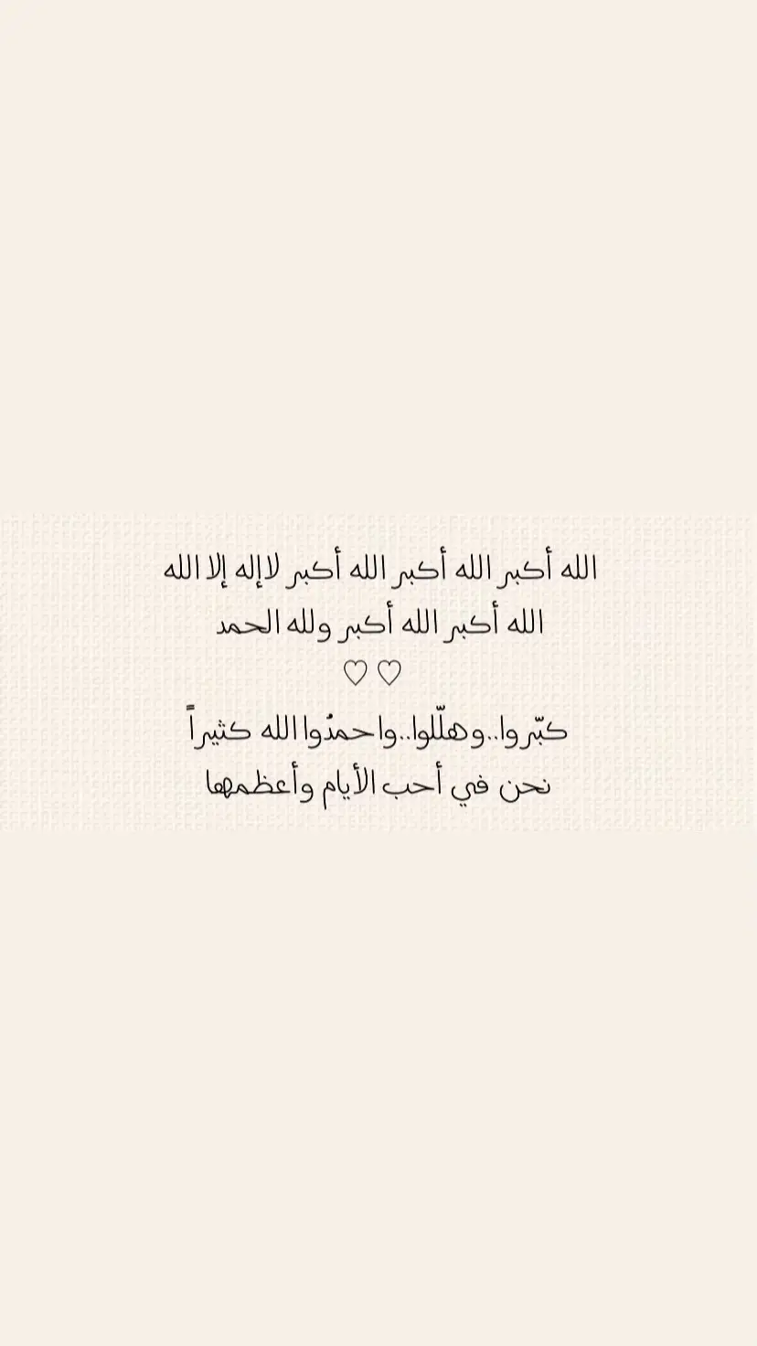 الله واكبر الله واكبر #العشر_من_ذي_الحجة #عرفة #العشر_من_ذي_الحجة #اكسبلورexplore 