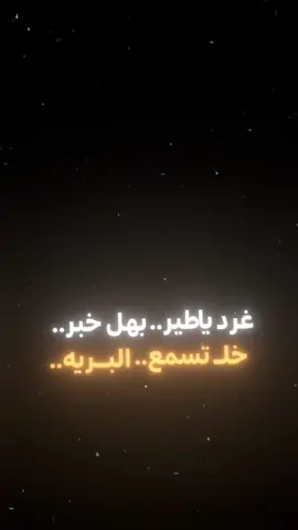 #CapCut  . . . . . . ﮼غرد،ياطير،بهل،خبر🤍✨#شعروقصايد #شاشة_سوداء #قوالب_كاب_كات #كرومات_جاهزة_لتصميم #اغاني_شاشه_سوداء #كرومات #ستوريات #تصاميم #تصميم_فيديوهات🎶🎤🎬 #شعب_الصيني_ماله_حل😂😂 #قوالب_كاب_كات_جاهزه_للتصميم #viral #fyp #fypシ #fypage #trend #explorepage #foryoupage #capcut #CapCut #100k #1m #علي_بوحمد #غرد_ياطير_هلخبر_خل_تسمع_البريه #سواد✨ 