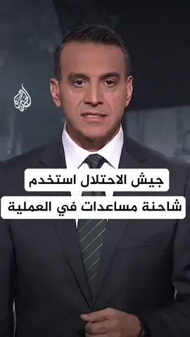 صور خاصة للجزيرة تظهر استخدام جيش الاحتلال شاحنة مساعدات وسيارة مدنية لتنفيذ عملية تخليص الأسرى الـ4 في مخيم النصيرات. #الأخبار #حرب_غزة #النصيرات #مساعدات #مخيم #عملية