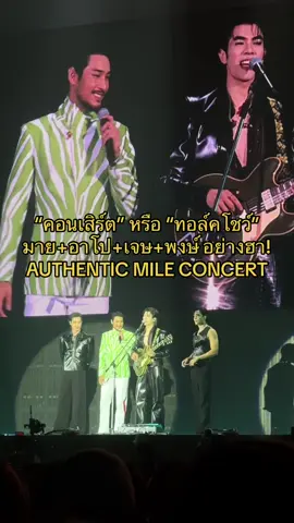 “คอนเสิร์ต” หรือ “ทอล์คโชว์” มาย+อาโป+เจษ+พงษ์ อย่างฮา! “AUTHENTIC MILE” (มายของแทร่) FIRST SOLO CONCERT #มายภาคภูมิ #MilePhakphum #มายอาโป #MileApo #อาโปณัฐวิญญ์ #ApoNattawin #เจษเจษฏ์พิพัฒ #พงษ์พงศกร #AUTHENTICMILECONCERT #Mile1stSoloConcert #BEONCLOUDMUSIC #เพลงดังTikTok #บันเทิงTikTok #TikTokพาดู #TikTokคนบันเทิง #TikTokแฟนด้อม #PreweryLand 