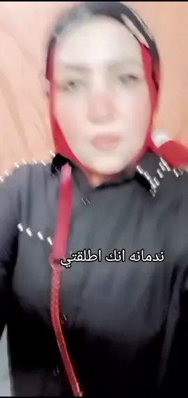 #ندمانه انك اتطلقتي#