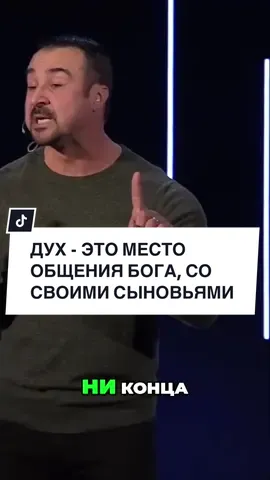 «ДУХ - ЭТО МЕСТО ОБЩЕНИЯ БОГА, СО СВОИМИ СЫНОВЬЯМИ» Пастор Андрей Шаповалов  #андрейшаповалов #пасторандрейшаповалов #шаповалов #andreyshapovalov 